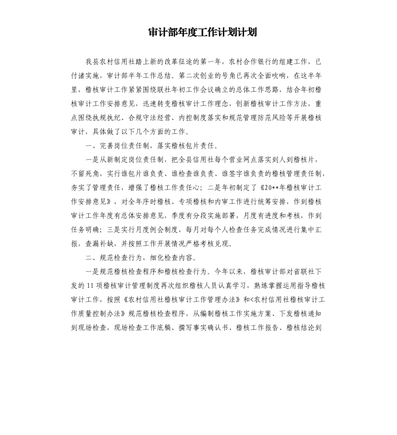 审计部年度工作计划计划.docx_第1页