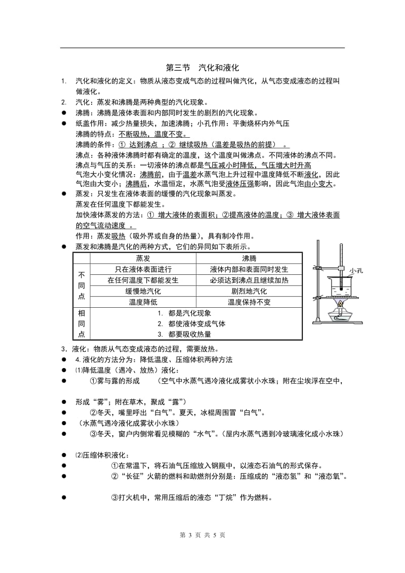 2014年八年级物理上《物态变化》知识点总结人教版_第3页