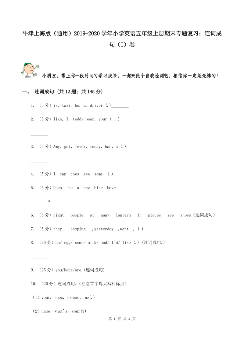 牛津上海版（通用）2019-2020学年小学英语五年级上册期末专题复习：连词成句（I）卷_第1页