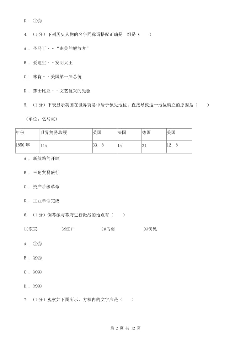 西师大版语文2019-2020学年11--12月九年级历史月考试卷（I）卷_第2页