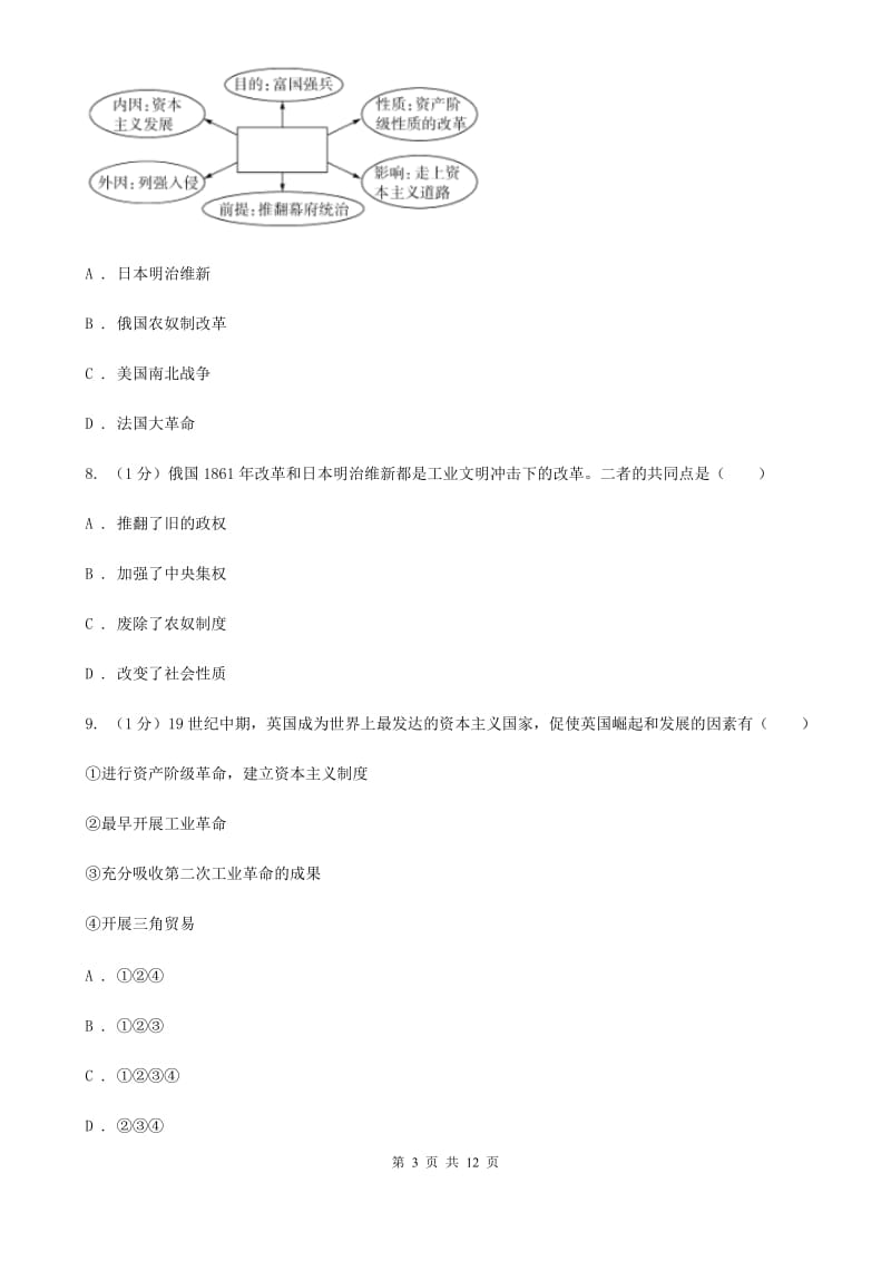 西师大版语文2019-2020学年11--12月九年级历史月考试卷（I）卷_第3页