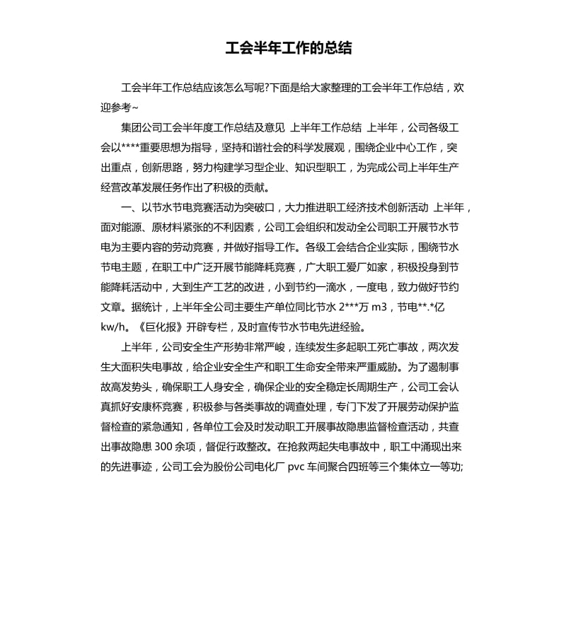 工会半年工作的总结.docx_第1页