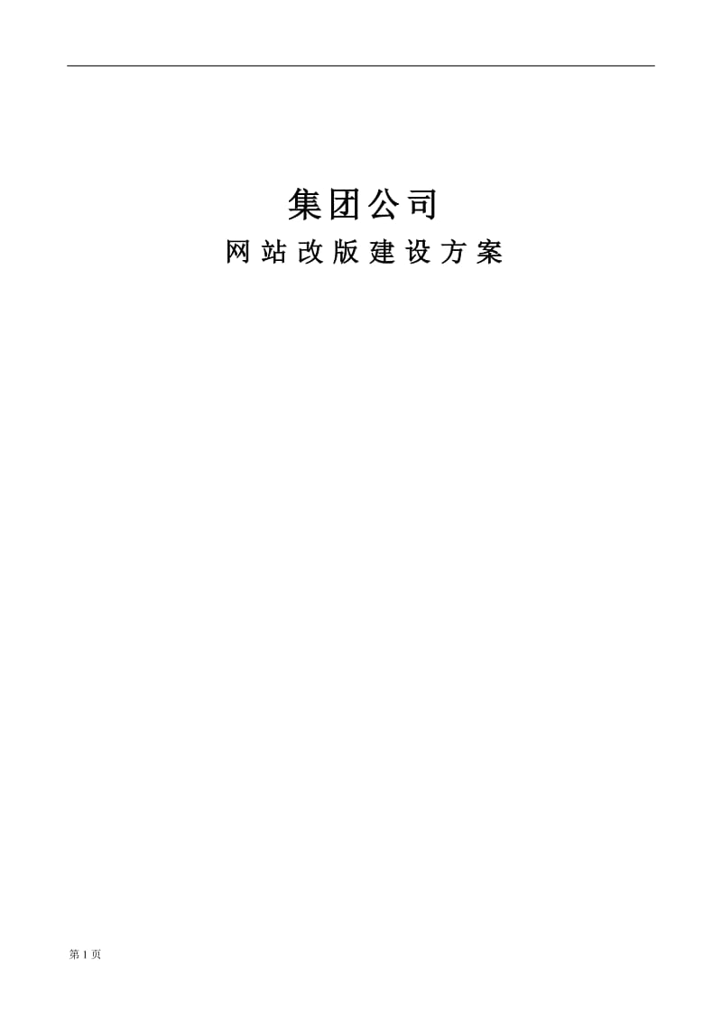 集团公司网站改版方案书-[网站策划书]_第1页