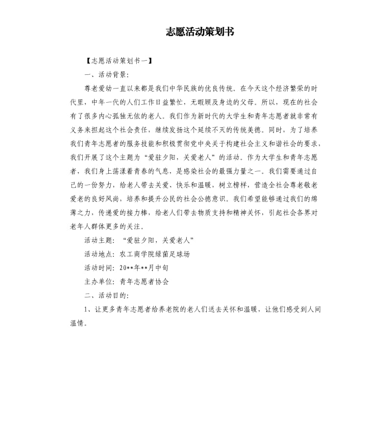 志愿活动策划书.docx_第1页