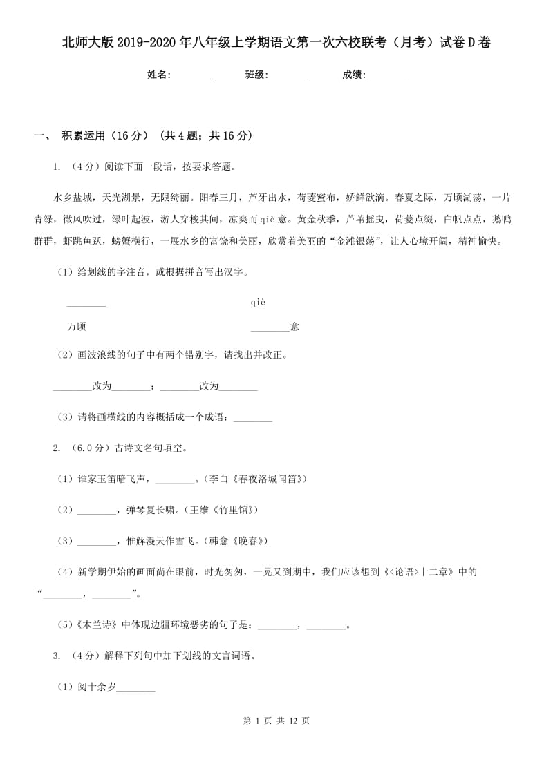 北师大版2019-2020年八年级上学期语文第一次六校联考（月考）试卷D卷_第1页