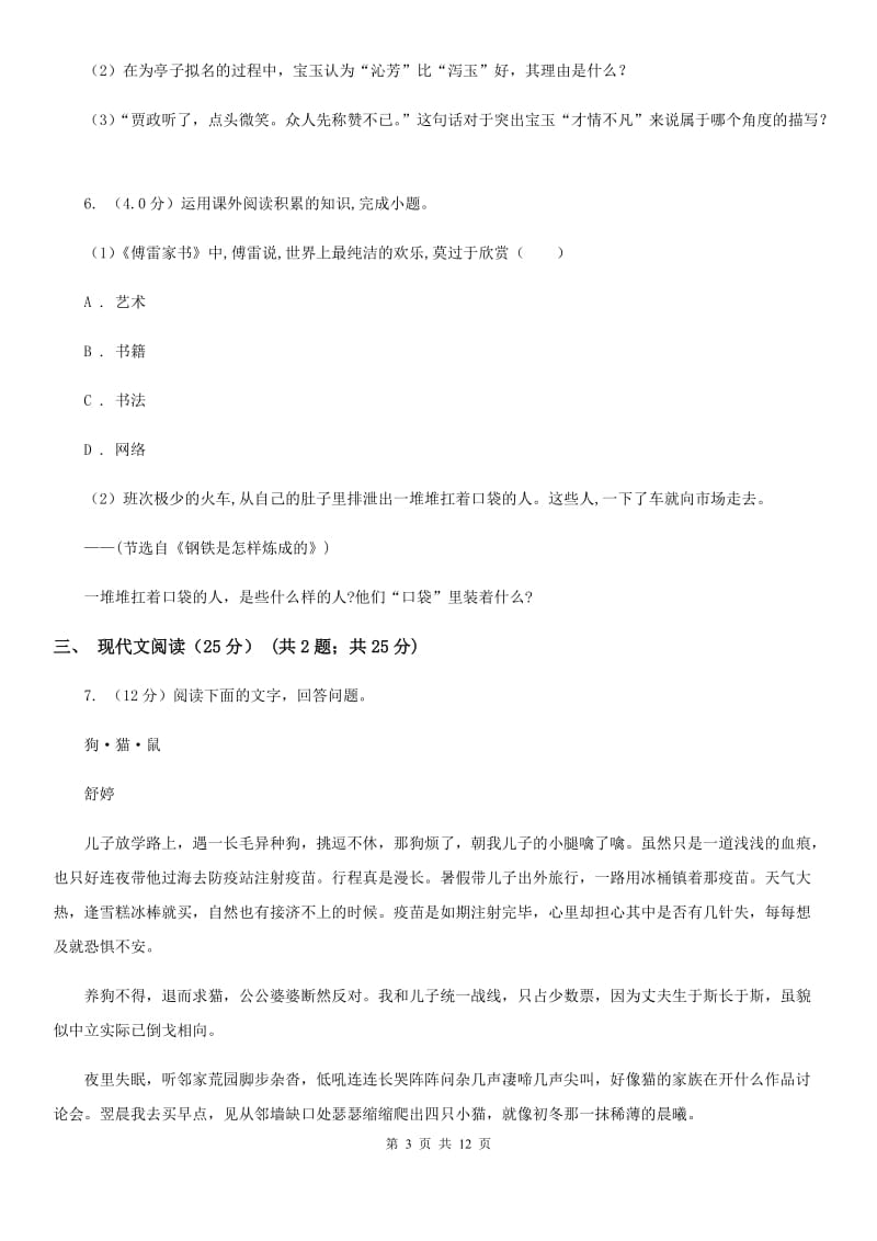 北师大版2019-2020年八年级上学期语文第一次六校联考（月考）试卷D卷_第3页