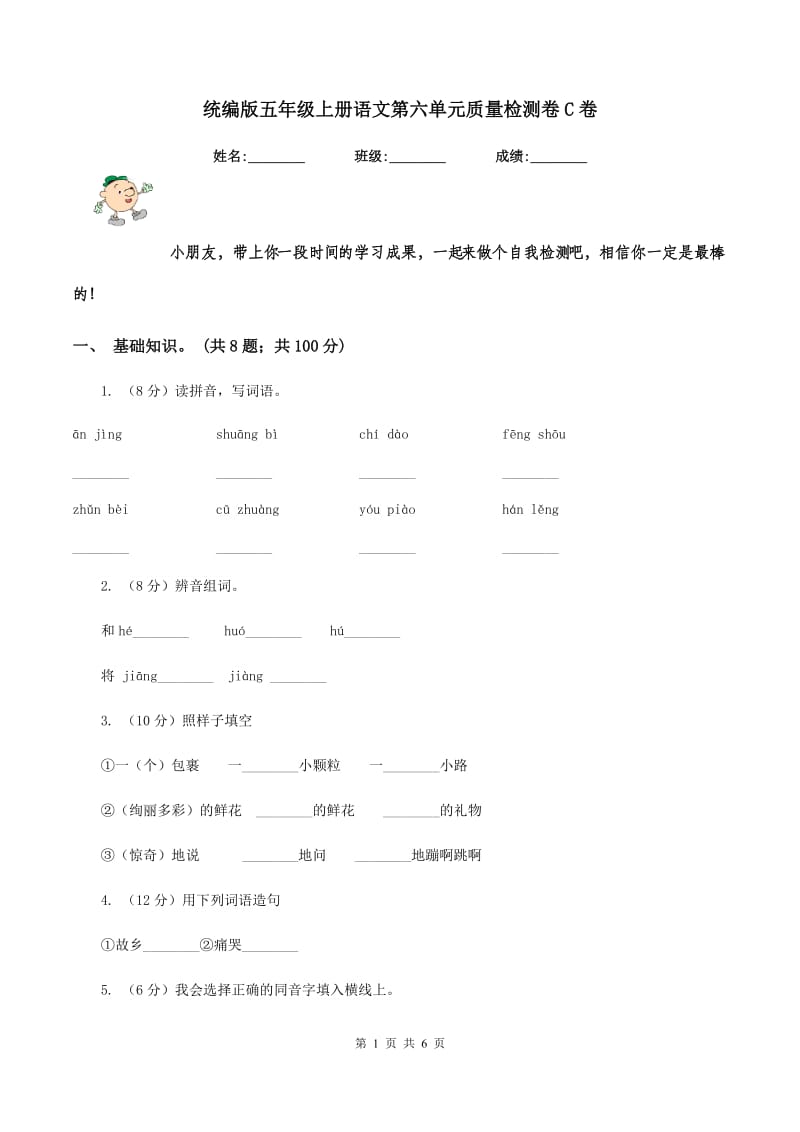 统编版五年级上册语文第六单元质量检测卷C卷_第1页