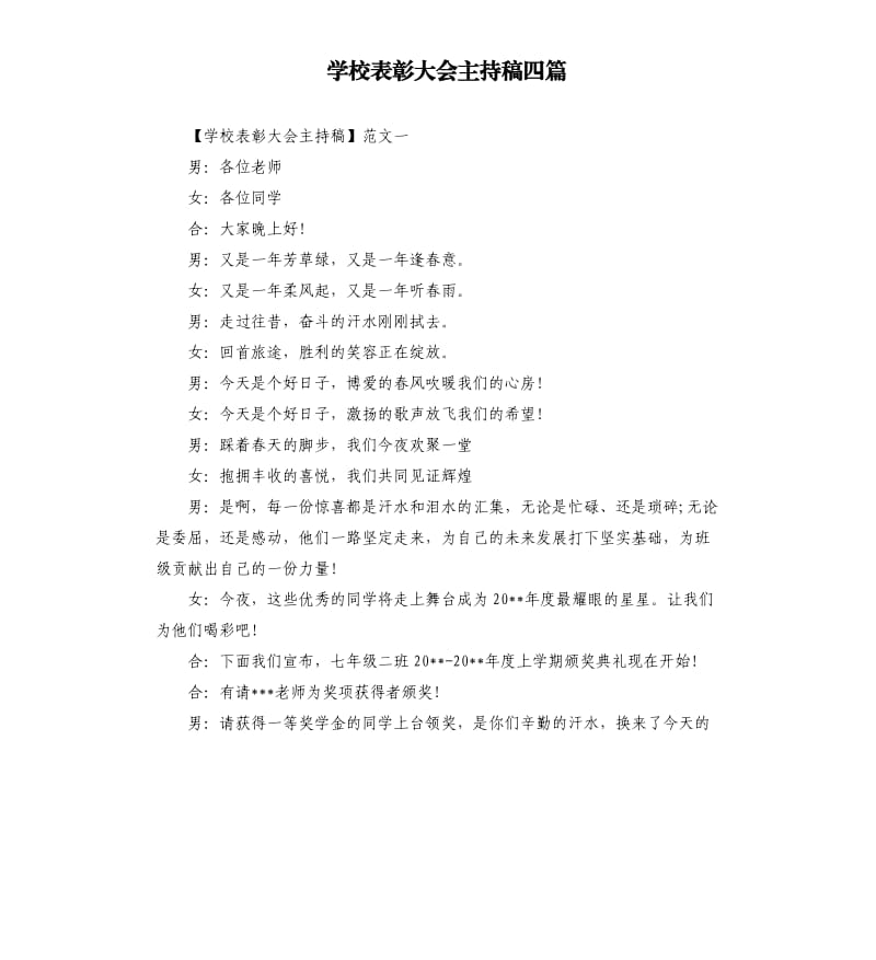 学校表彰大会主持稿四篇.docx_第1页