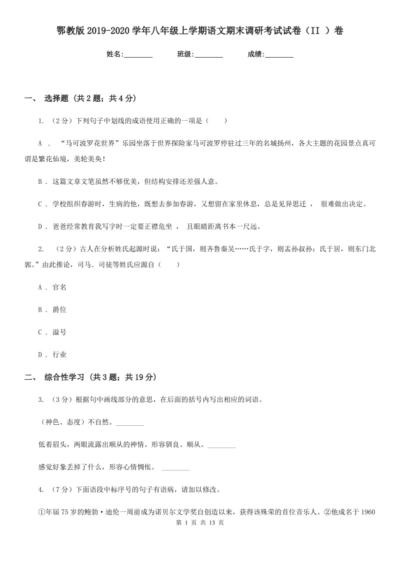 鄂教版2019-2020学年八年级上学期语文期末调研考试试卷（II ）卷_第1页