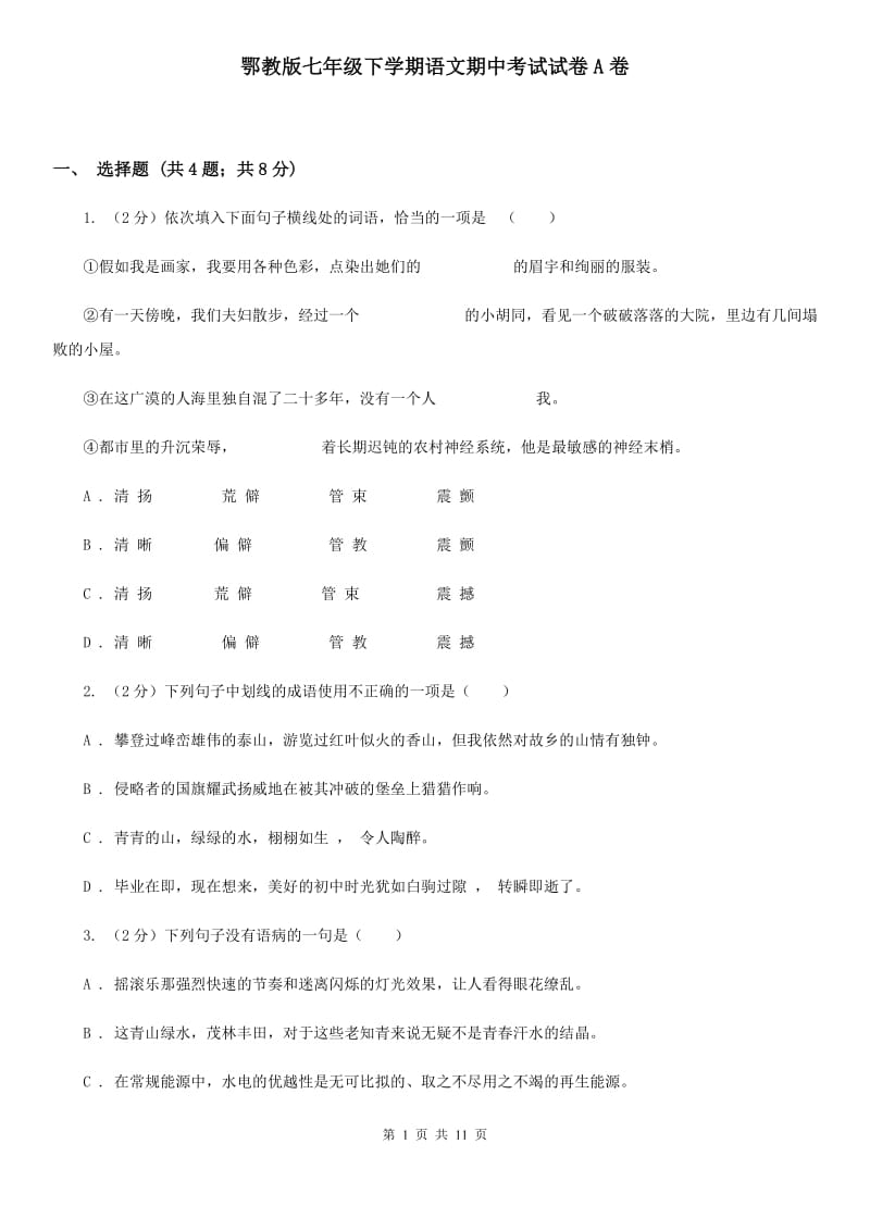 鄂教版七年级下学期语文期中考试试卷A卷_第1页