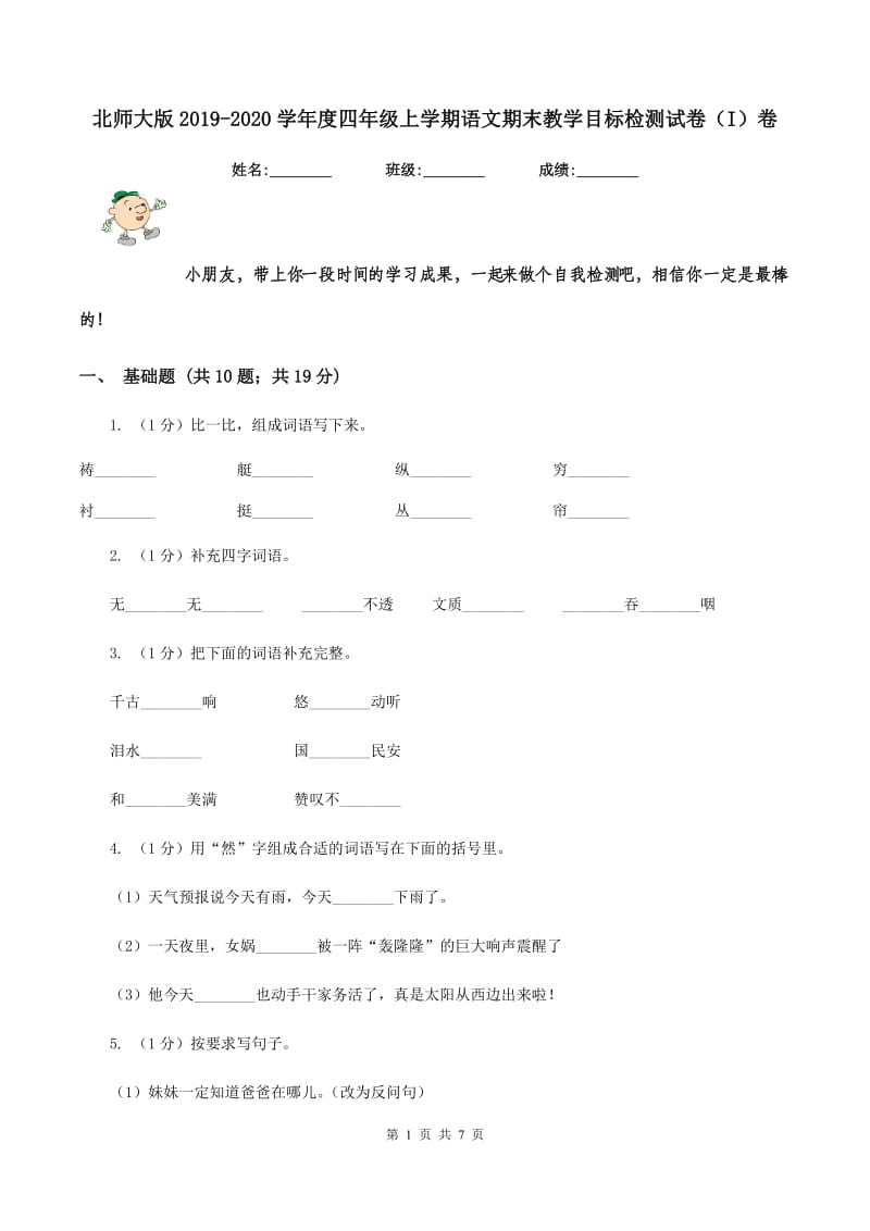 北师大版2019-2020学年度四年级上学期语文期末教学目标检测试卷（I）卷_第1页