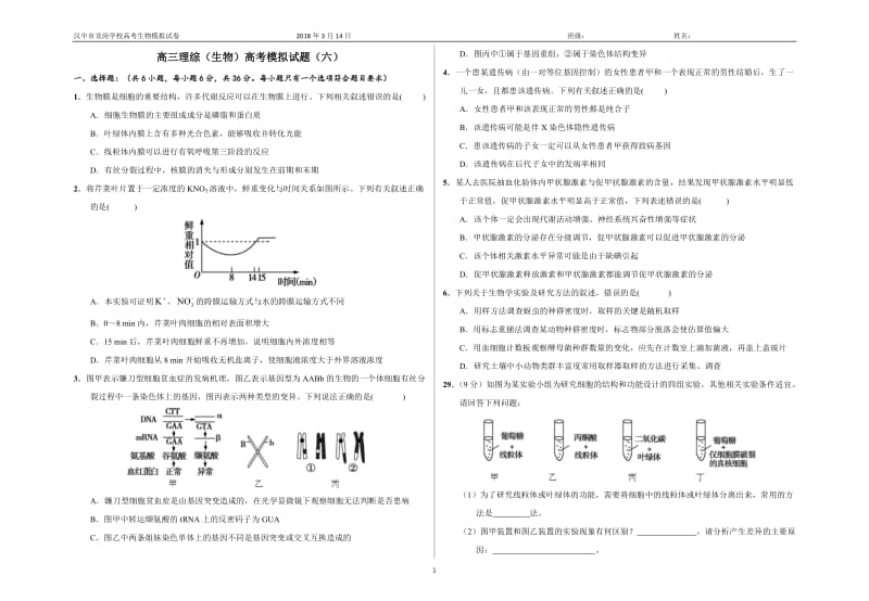 2018高考高三生物模拟试题(六)及答案_第1页