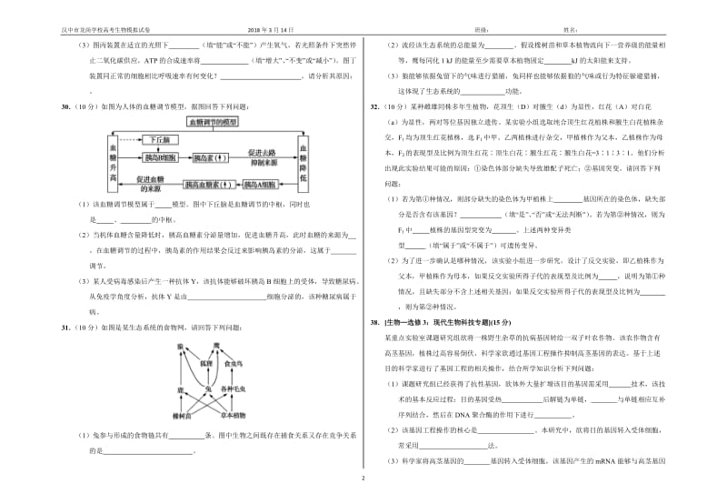 2018高考高三生物模拟试题(六)及答案_第2页