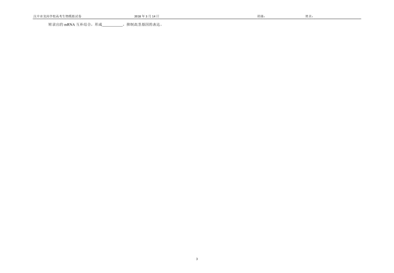 2018高考高三生物模拟试题(六)及答案_第3页