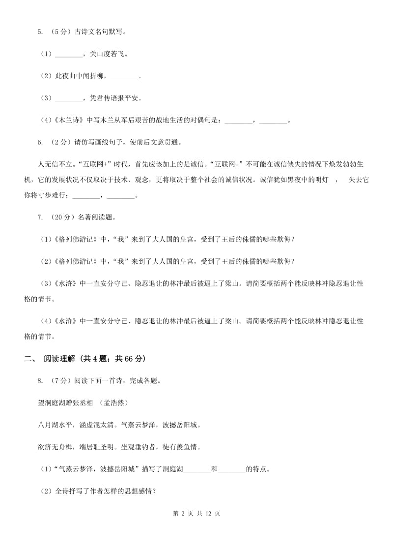 人教版语文七年级上学期第一次月考试卷B卷_第2页