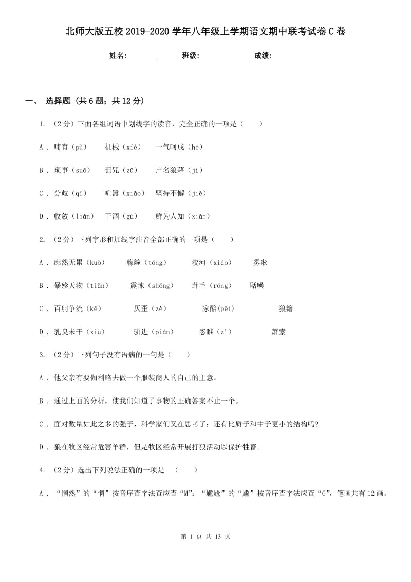 北师大版五校2019-2020学年八年级上学期语文期中联考试卷C卷_第1页