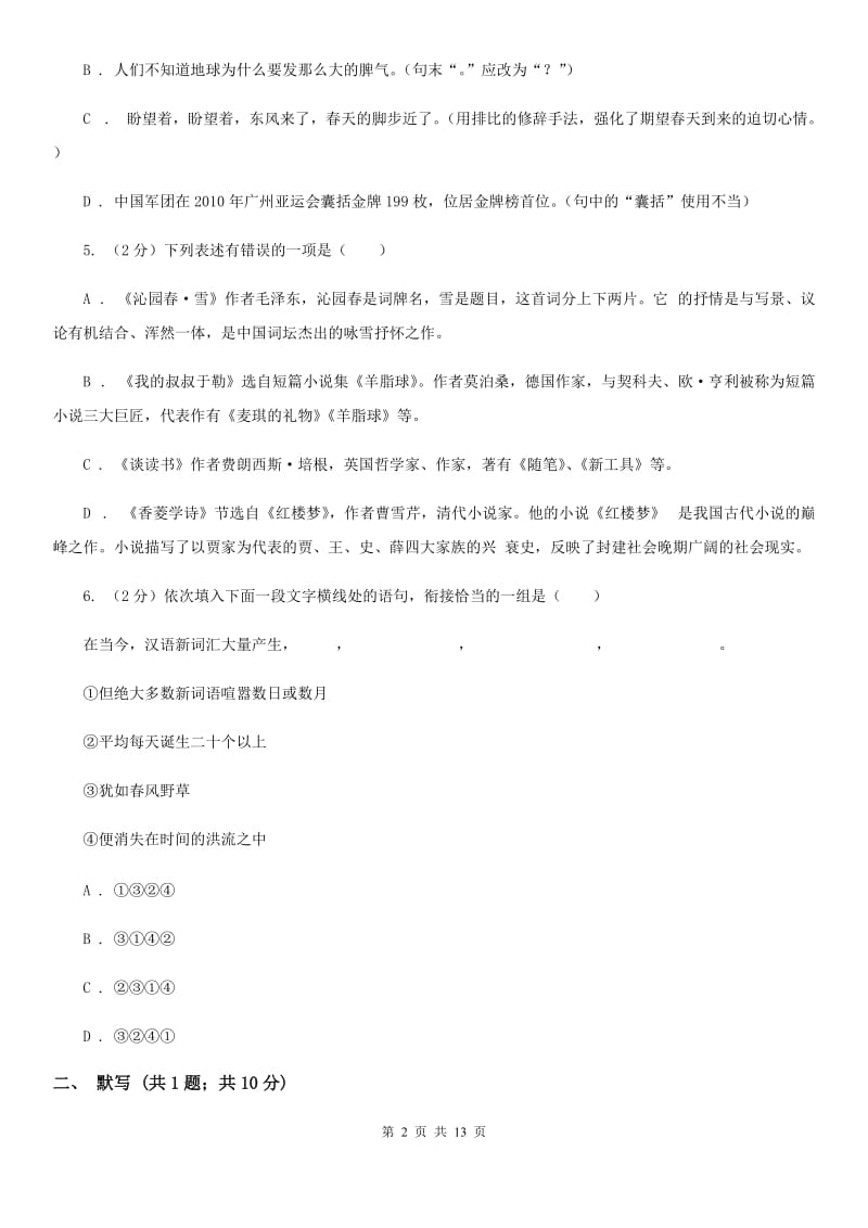 北师大版五校2019-2020学年八年级上学期语文期中联考试卷C卷_第2页