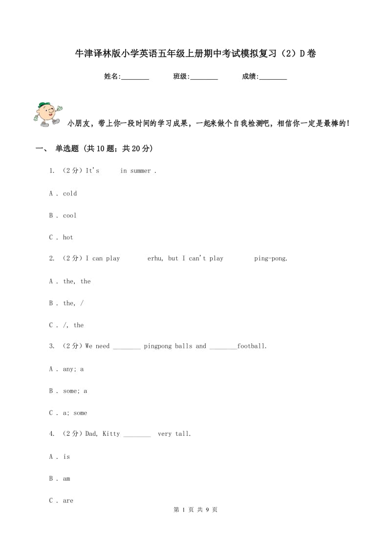 牛津译林版小学英语五年级上册期中考试模拟复习（2）D卷_第1页