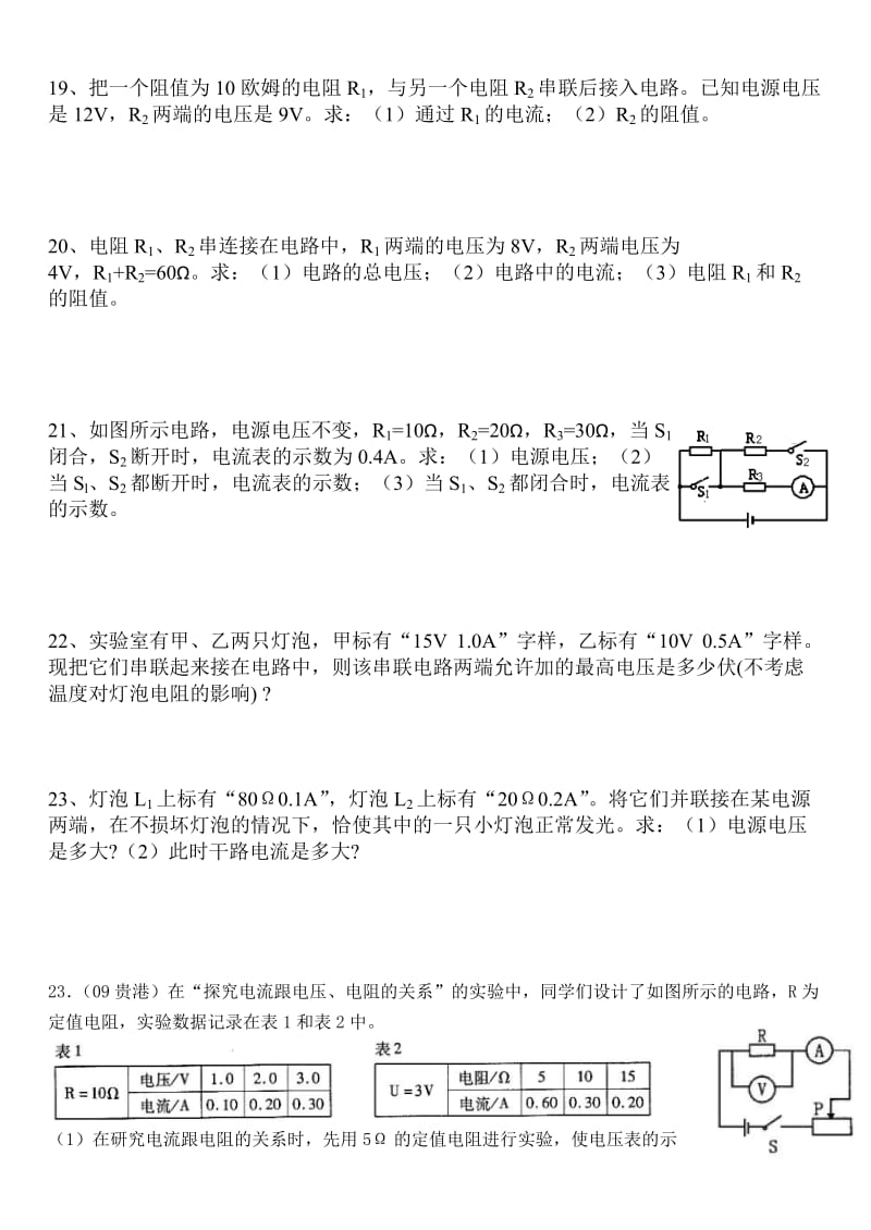 《欧姆定律在串、并联电路中的应用》练习题_第3页