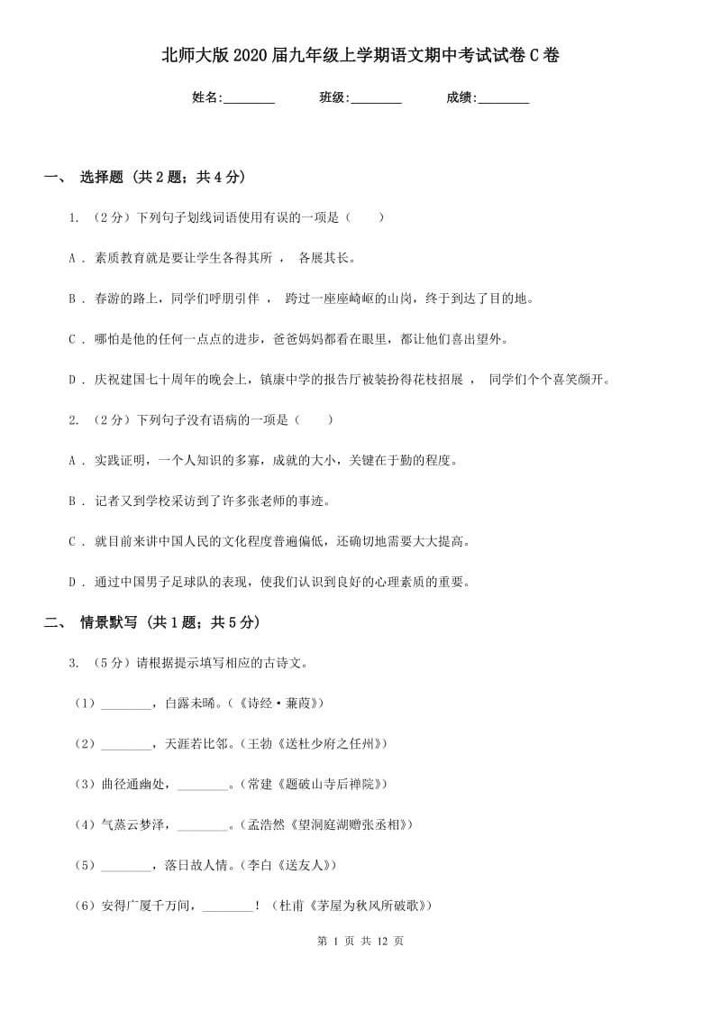 北师大版2020届九年级上学期语文期中考试试卷C卷新版_第1页