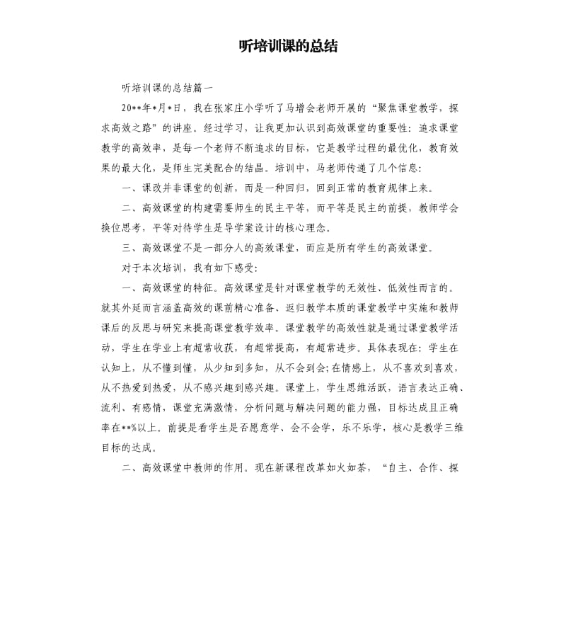 听培训课的总结.docx_第1页