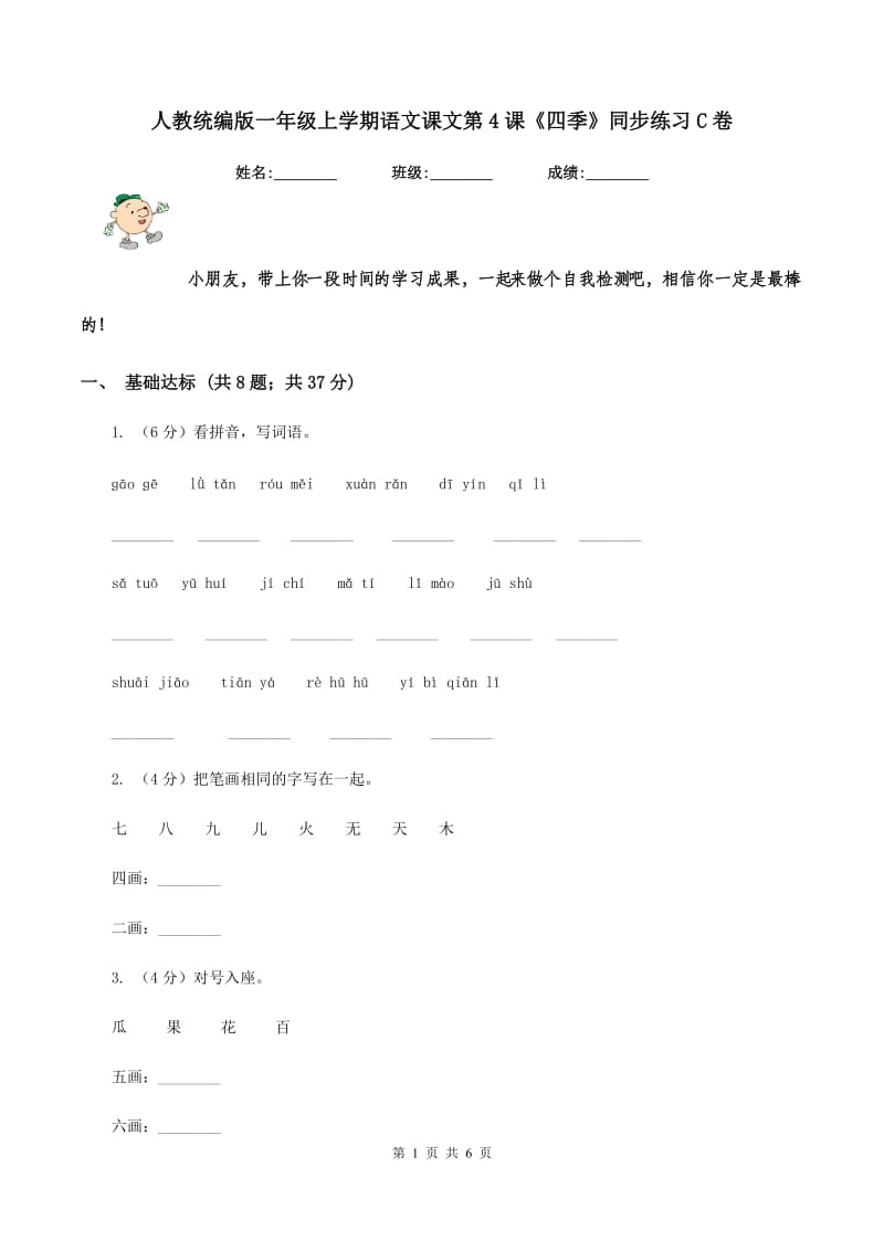 人教统编版一年级上学期语文课文第4课《四季》同步练习C卷_第1页