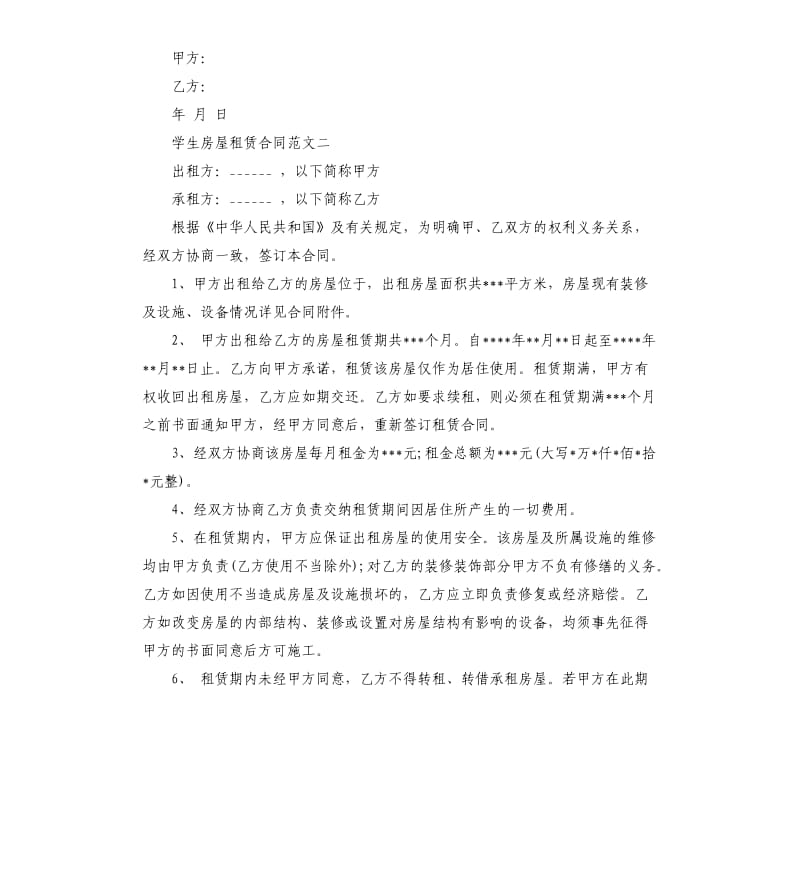 学生房屋租赁合同样本.docx_第2页