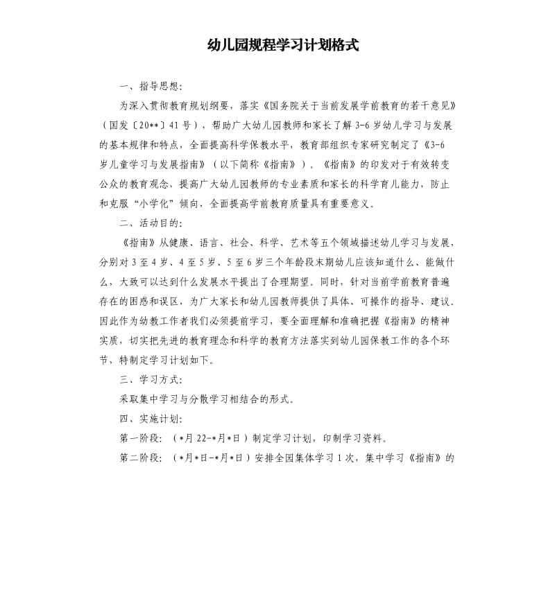 幼儿园规程学习计划格式.docx_第1页