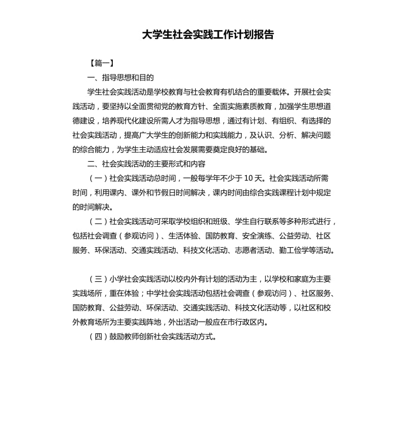 大学生社会实践工作计划报告.docx_第1页