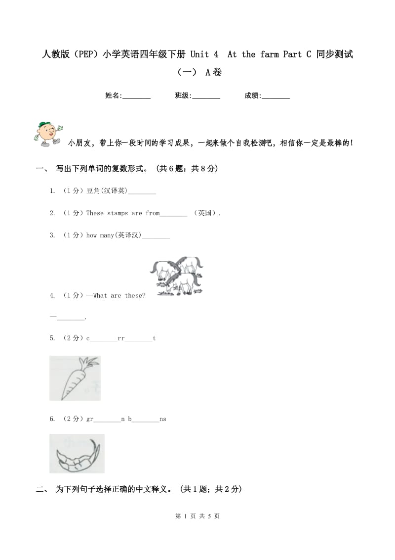 人教版（PEP）小学英语四年级下册 Unit 4At the farm Part C 同步测试（一） A卷_第1页