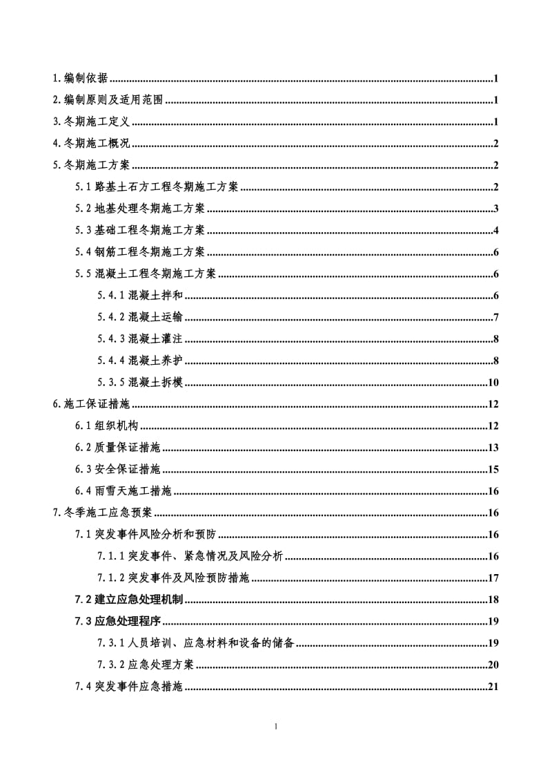 铁路工程冬季施工方案_第1页