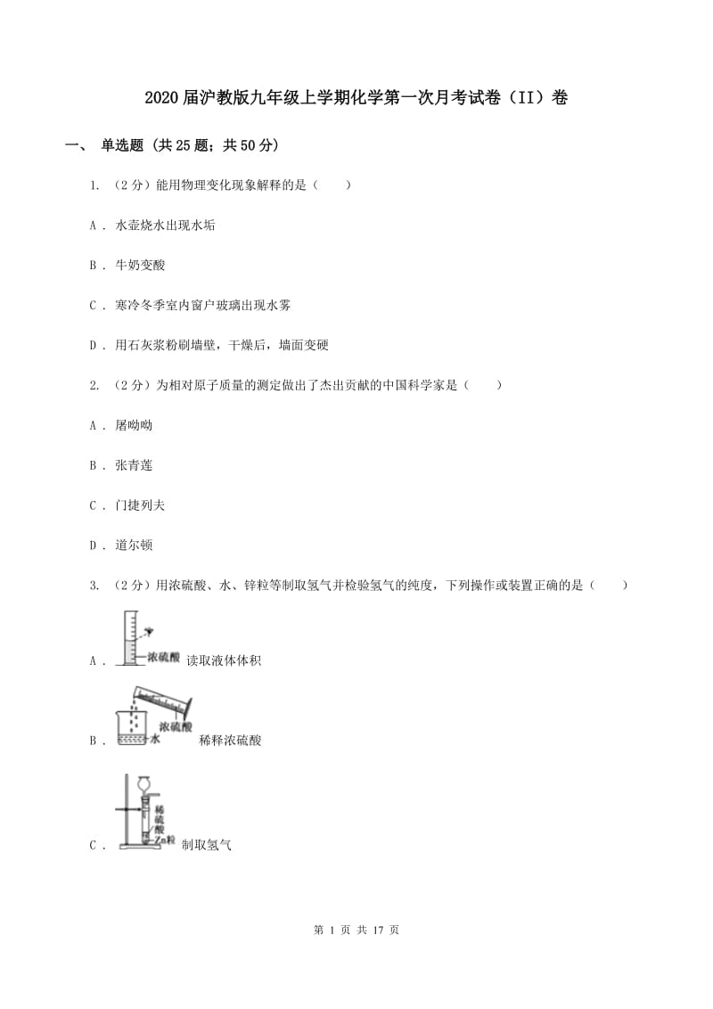 2020届沪教版九年级上学期化学第一次月考试卷（II）卷_第1页