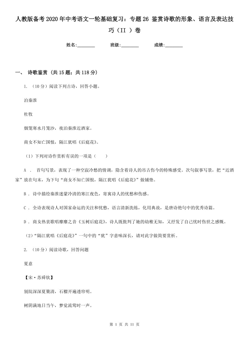 人教版备考2020年中考语文一轮基础复习：专题26 鉴赏诗歌的形象、语言及表达技巧（II ）卷_第1页