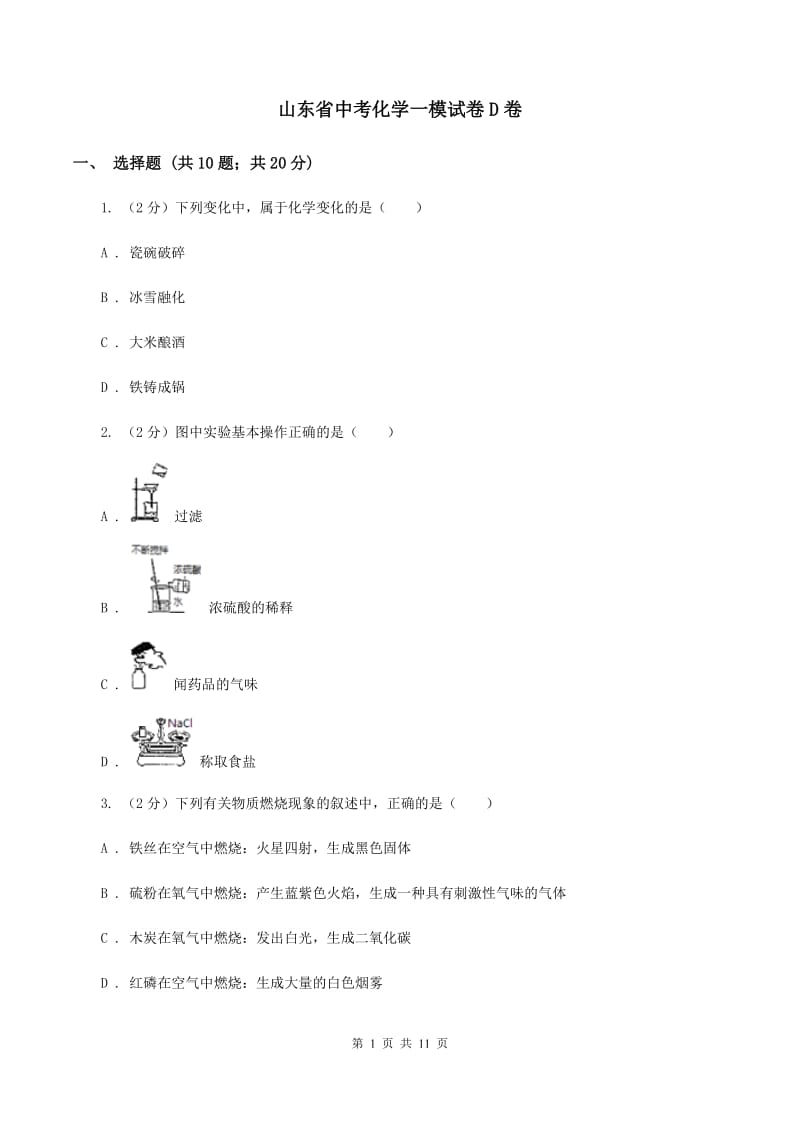 山东省中考化学一模试卷D卷_第1页