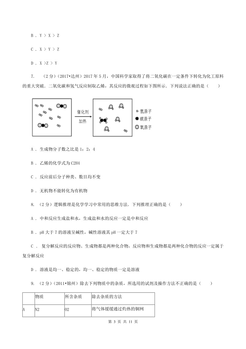 山东省中考化学一模试卷D卷_第3页