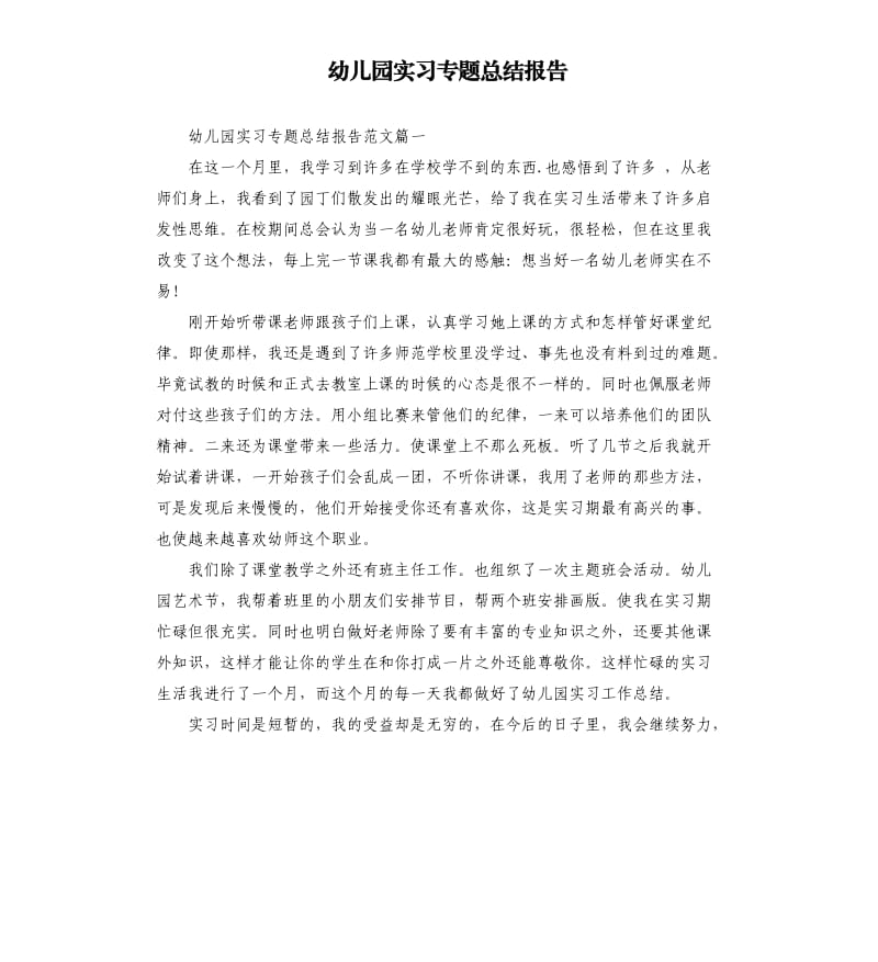 幼儿园实习专题总结报告.docx_第1页