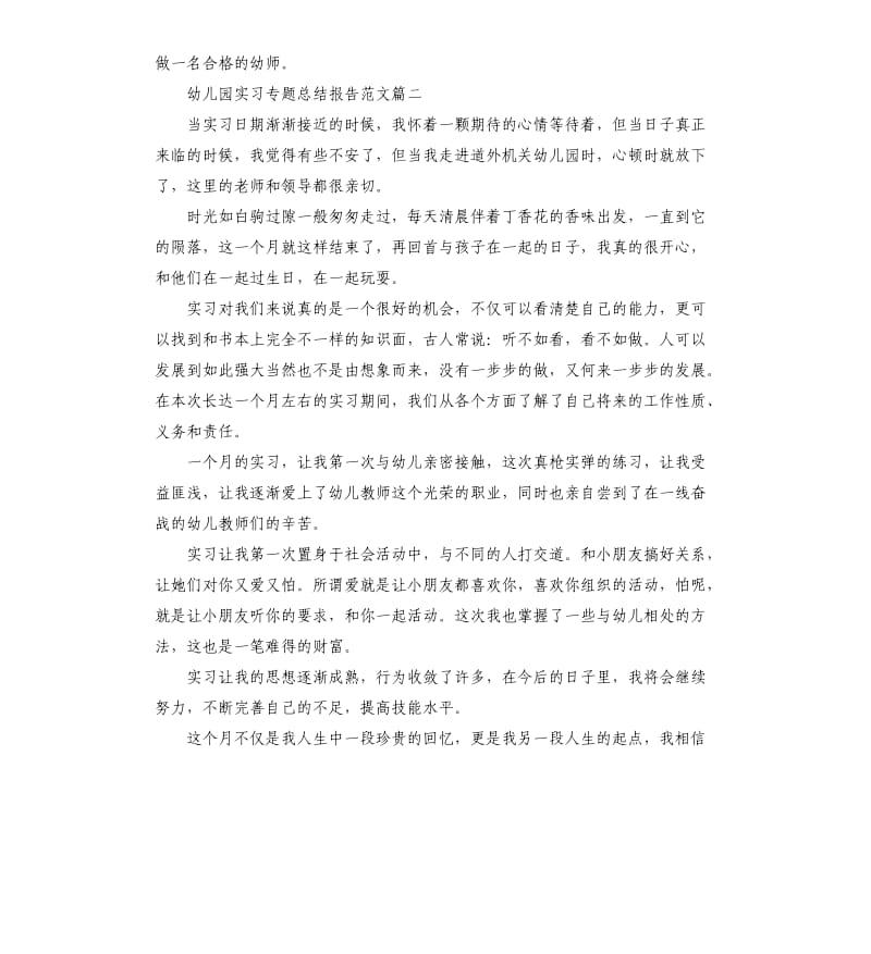 幼儿园实习专题总结报告.docx_第2页