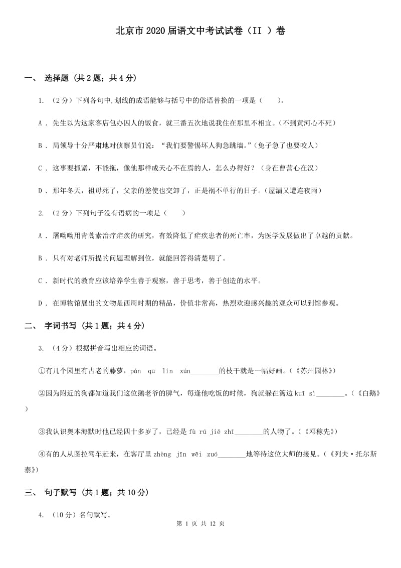 北京市2020届语文中考试试卷（II ）卷_第1页