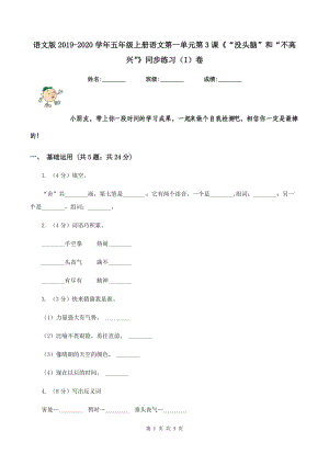 語(yǔ)文版2019-2020學(xué)年五年級(jí)上冊(cè)語(yǔ)文第一單元第3課《“沒頭腦”和“不高興”》同步練習(xí)（I）卷