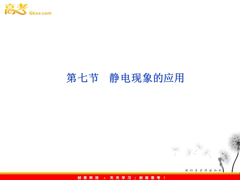 高二物理：1.7　静电现象的应用_课件（人教选修3-1）_第2页