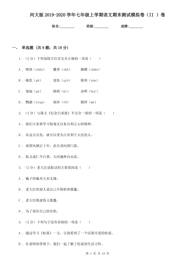 河大版2019-2020学年七年级上学期语文期末测试模拟卷（II ）卷_第1页