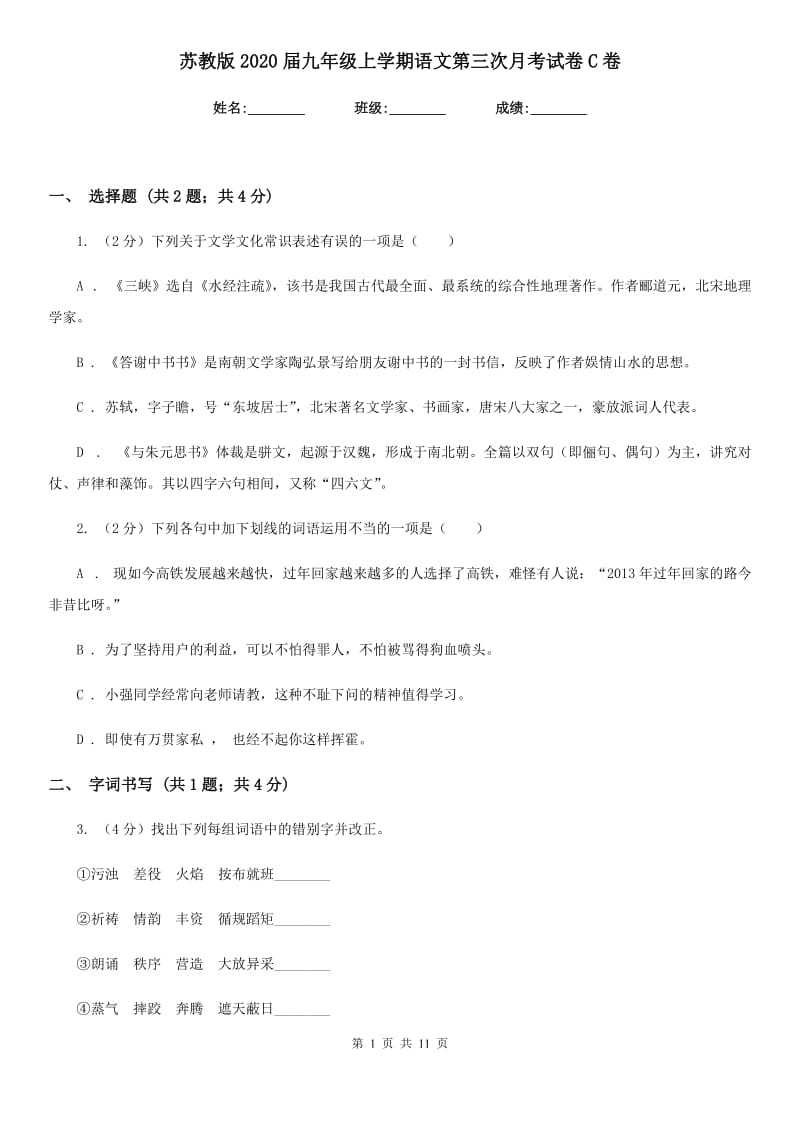 苏教版2020届九年级上学期语文第三次月考试卷C卷_第1页