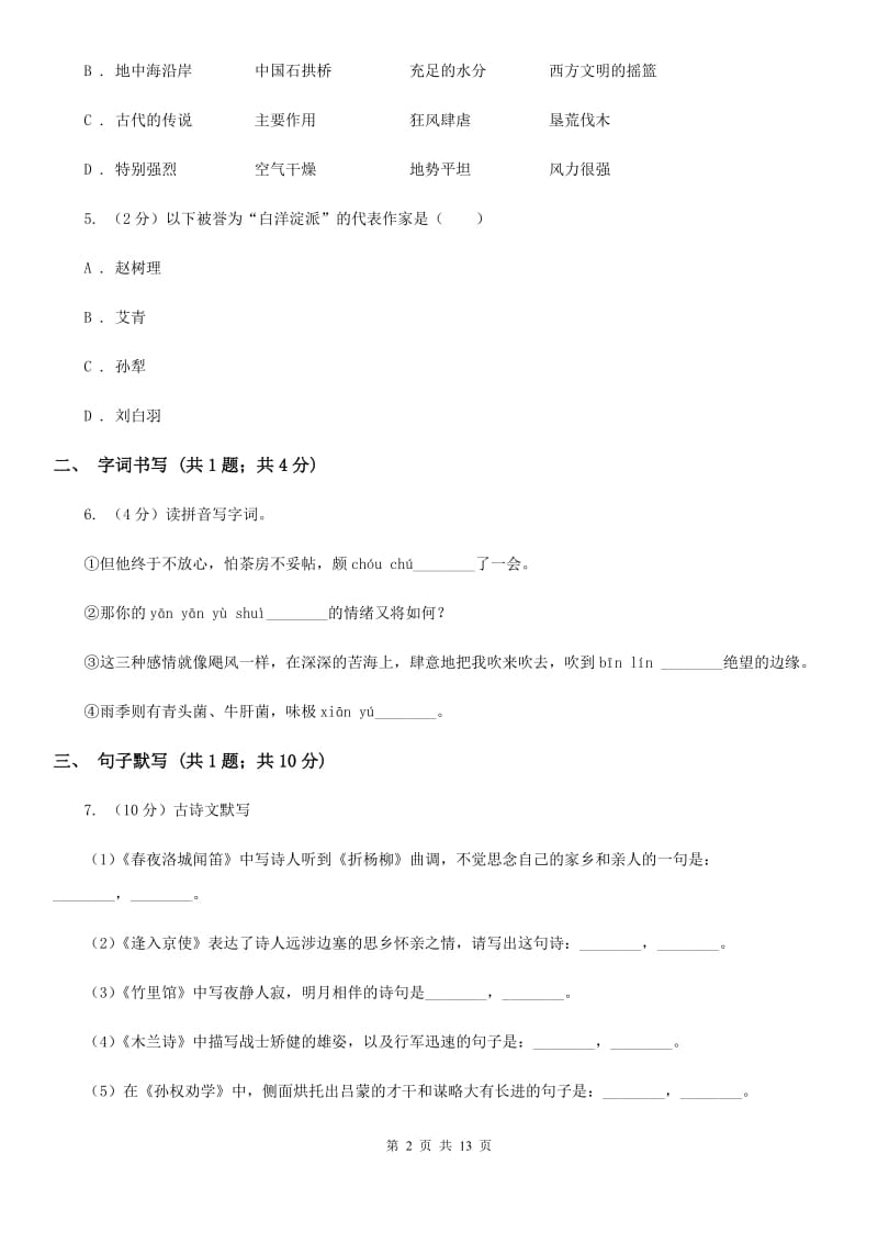 苏教版五校2019-2020学年八年级下学期语文第一次月考试卷（II ）卷_第2页