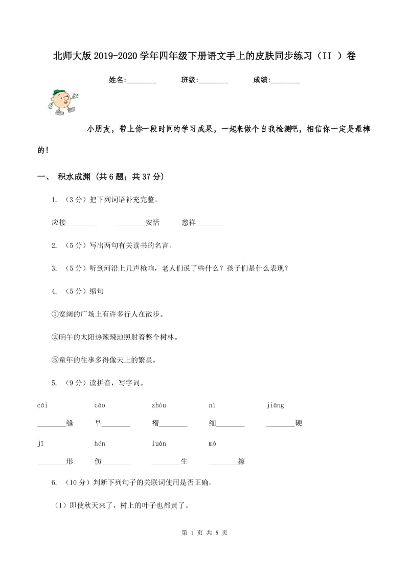 北师大版2019-2020学年四年级下册语文手上的皮肤同步练习（II ）卷_第1页