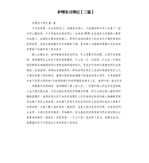 護理實習周記三篇.docx