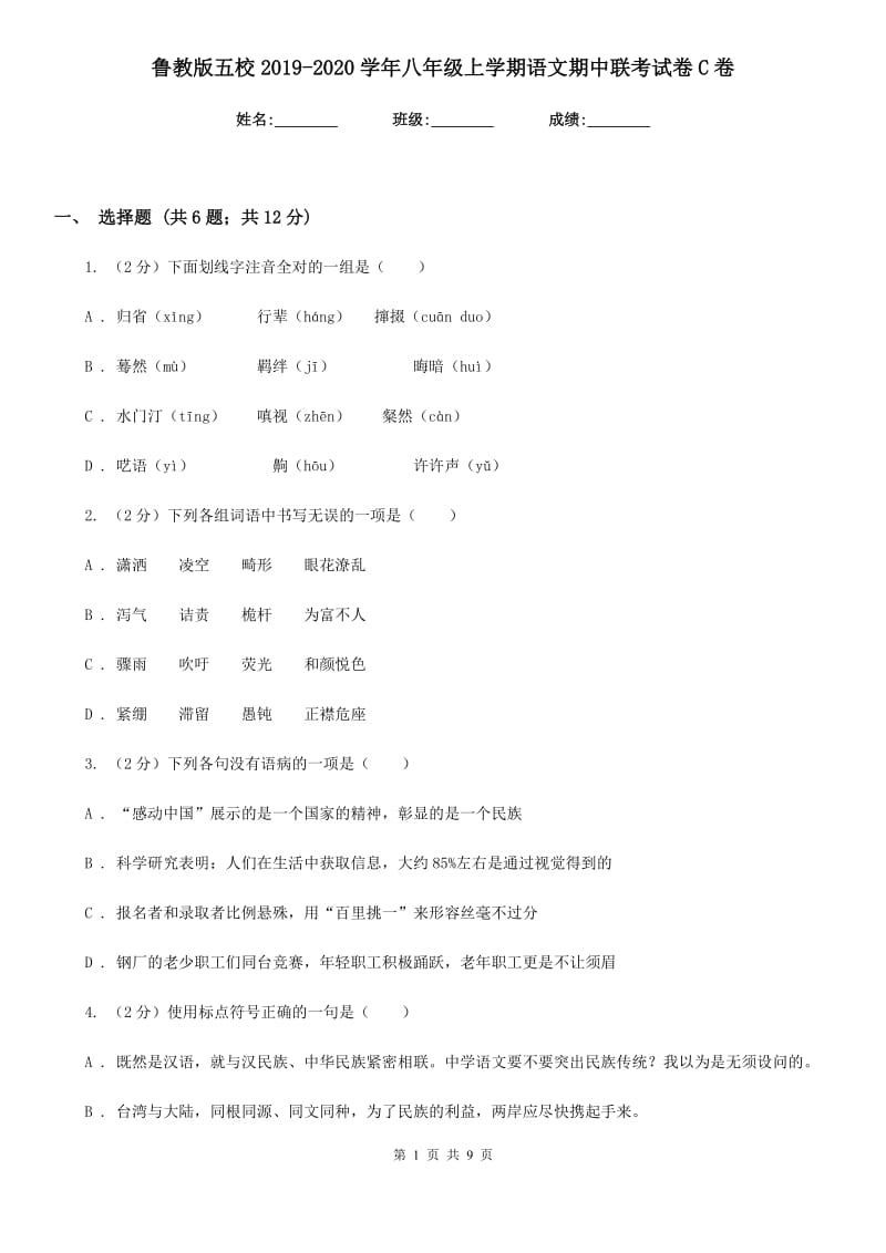 鲁教版五校2019-2020学年八年级上学期语文期中联考试卷C卷_第1页