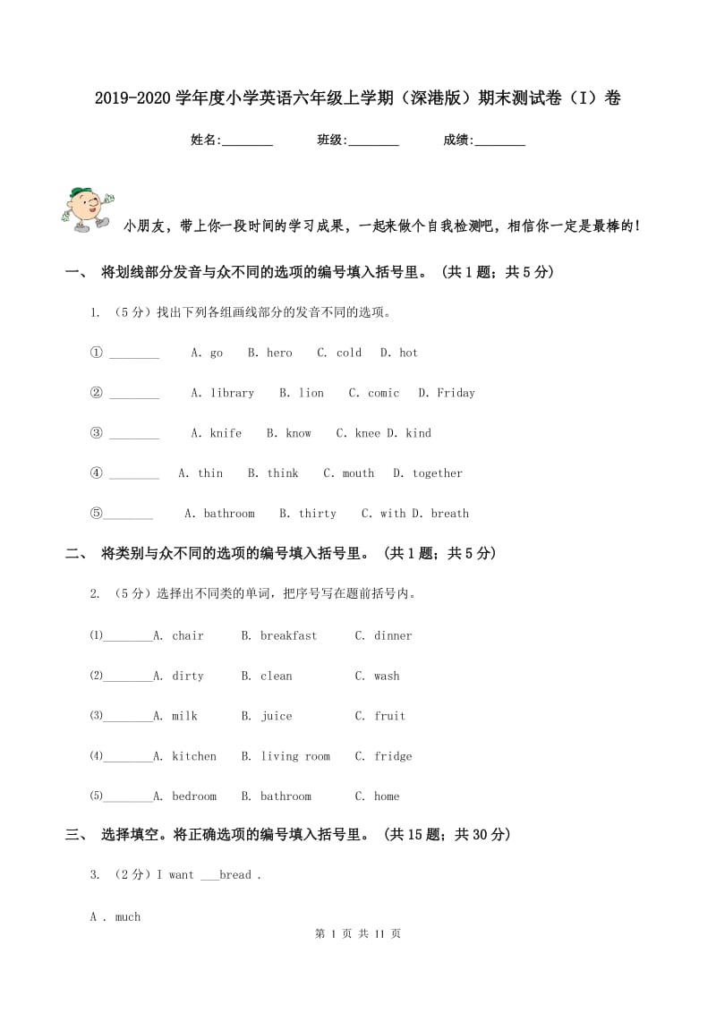 2019-2020学年度小学英语六年级上学期（深港版）期末测试卷（I）卷_第1页