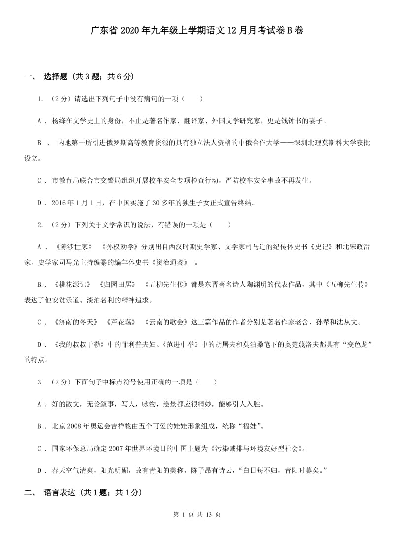 广东省2020年九年级上学期语文12月月考试卷B卷_第1页