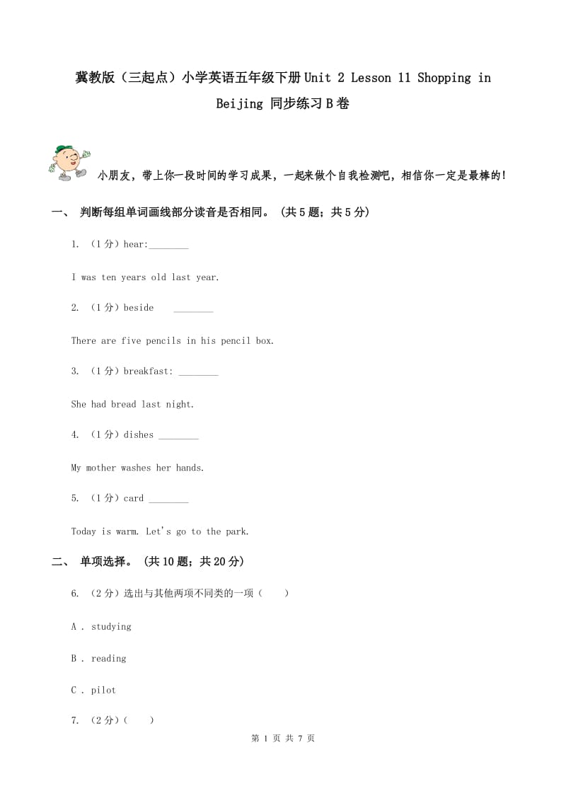 冀教版（三起点）小学英语五年级下册Unit 2 Lesson 11 Shopping in Beijing 同步练习B卷_第1页