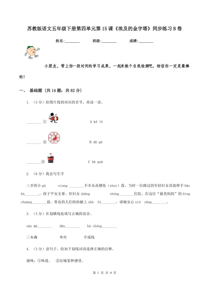 苏教版语文五年级下册第四单元第15课《埃及的金字塔》同步练习B卷_第1页